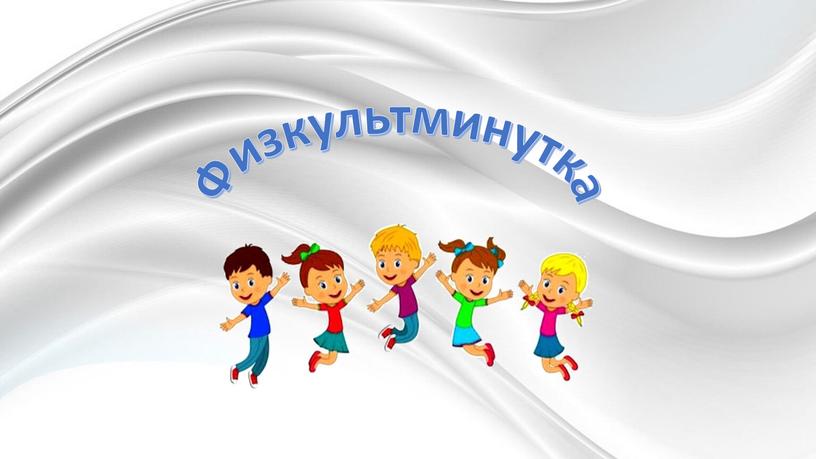 Физкультминутка