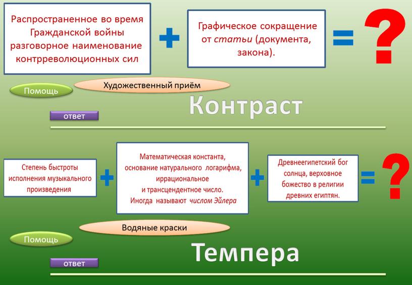 Контраст ответ Темпера Помощь Художественный приём