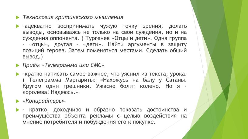 Технология критического мышления -адекватно воспринимать чужую точку зрения, делать выводы, основываясь не только на свои суждения, но и на суждения оппонента