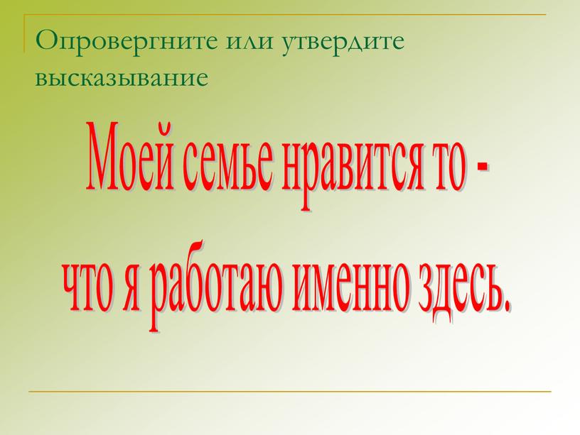 Опровергните или утвердите высказывание