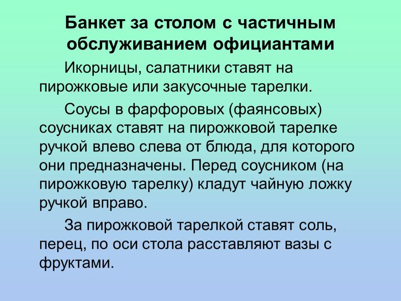 Банкет за столом с частичным обслуживанием официантами