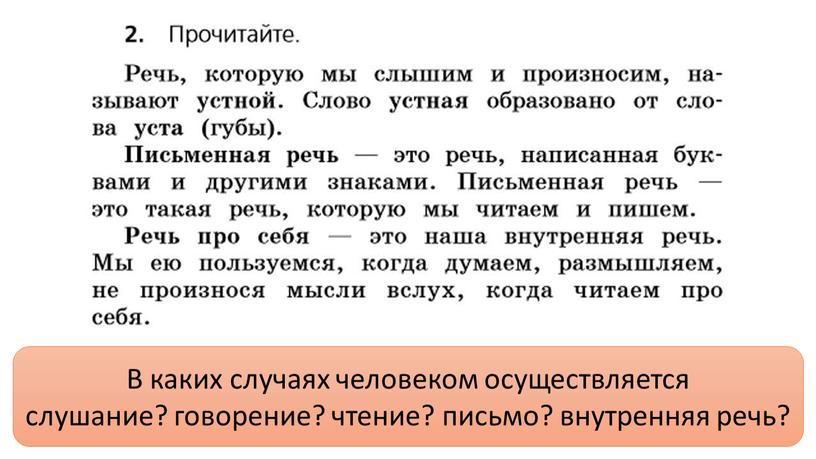 В каких случаях человеком осуществляется слушание? говорение? чтение? письмо? внутренняя речь?