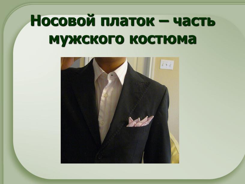 Носовой платок – часть мужского костюма