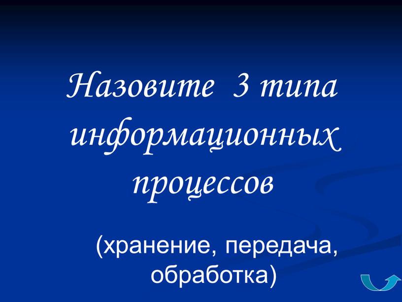 Назовите 3 типа информационных процессов (хранение, передача, обработка)