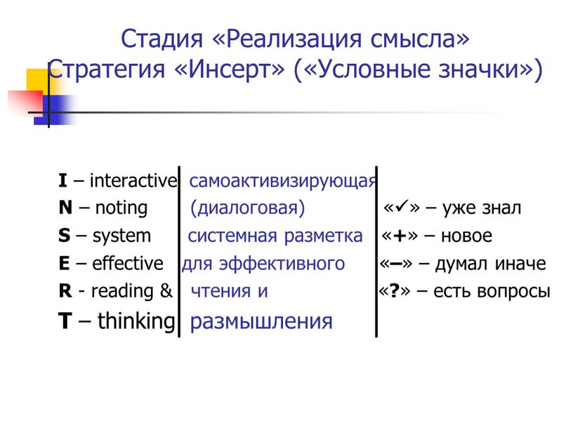 Стадия «Реализация смысла» Стратегия «Инсерт» («Условные значки»)