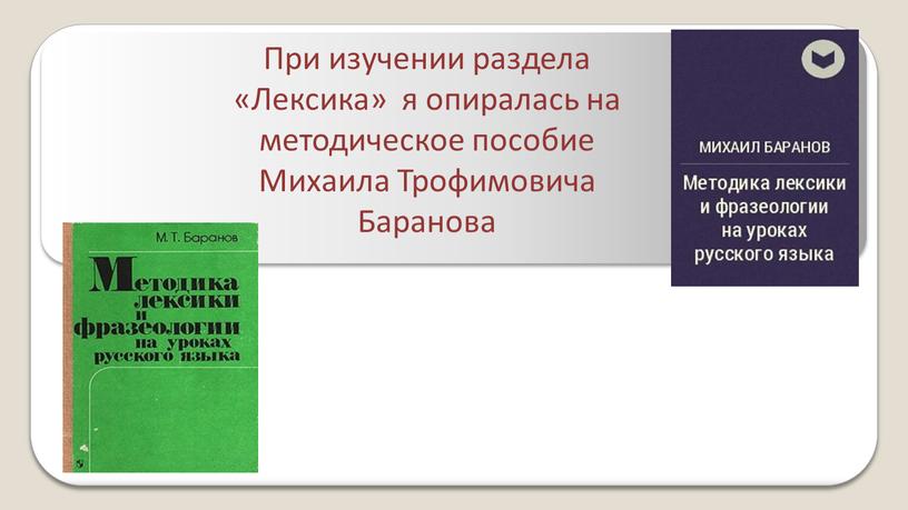 При изучении раздела «Лексика» я опиралась на методическое пособие