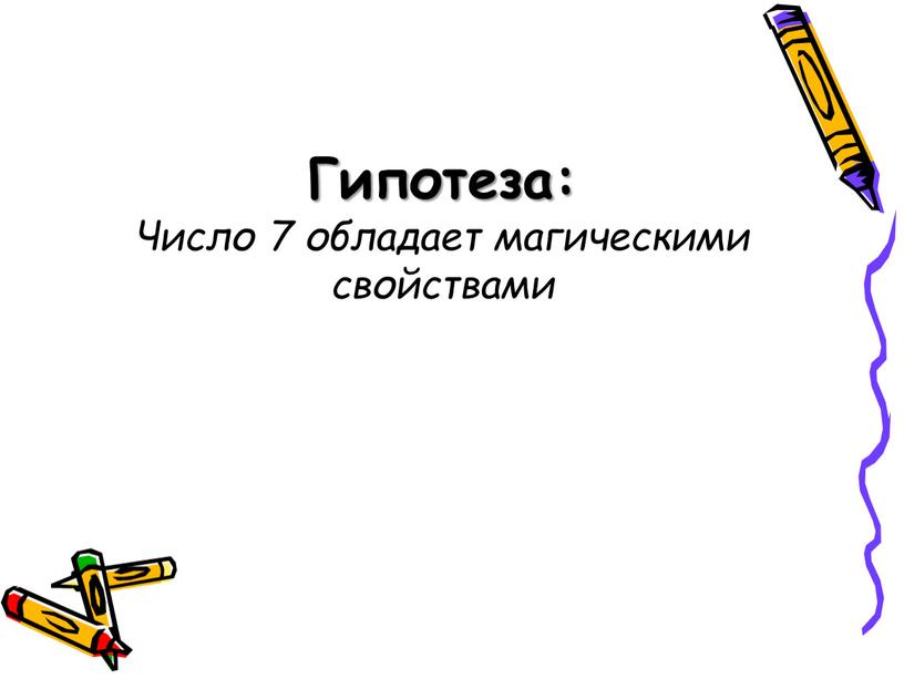 Гипотеза: Число 7 обладает магическими свойствами