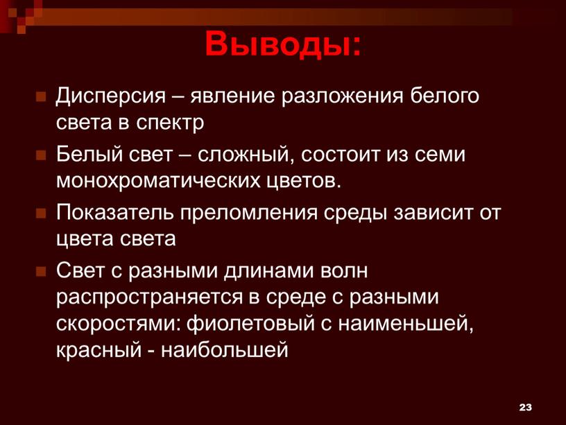 Выводы: Дисперсия – явление разложения белого света в спектр