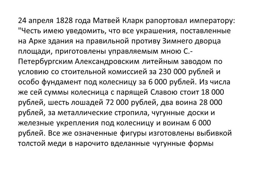 Матвей Кларк рапортовал императору: "Честь имею уведомить, что все украшения, поставленные на