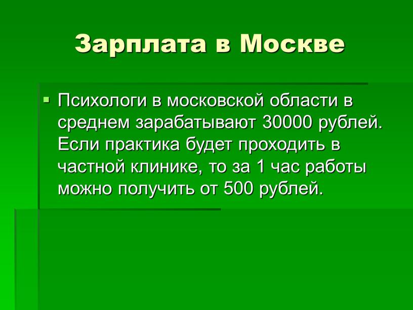 Зарплата в Москве Психологи в московской области в среднем зарабатывают 30000 рублей