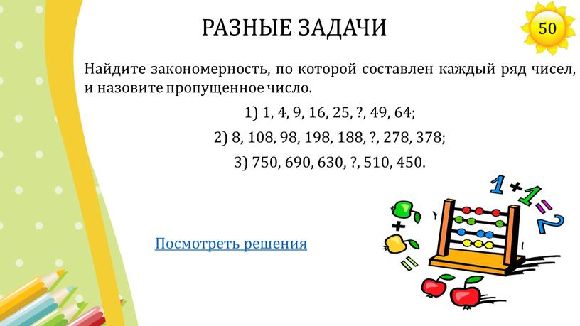 Найдите закономерность, по которой составлен каждый ряд чисел, и назовите пропущенное число