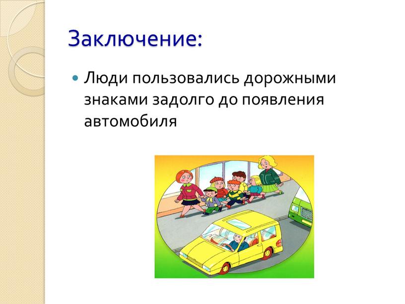 Заключение: Люди пользовались дорожными знаками задолго до появления автомобиля