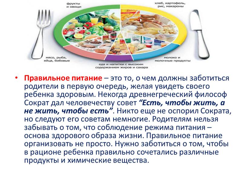 Правильное питание – это то, о чем должны заботиться родители в первую очередь, желая увидеть своего ребенка здоровым