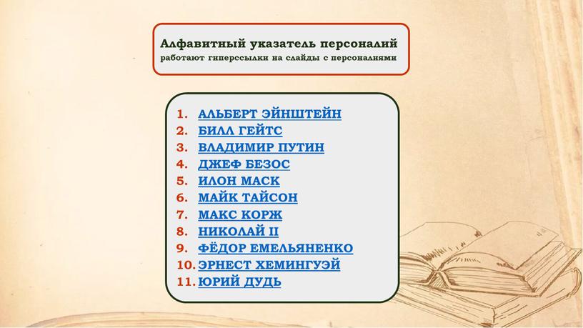 Алфавитный указатель персоналий работают гиперссылки на слайды с персоналиями