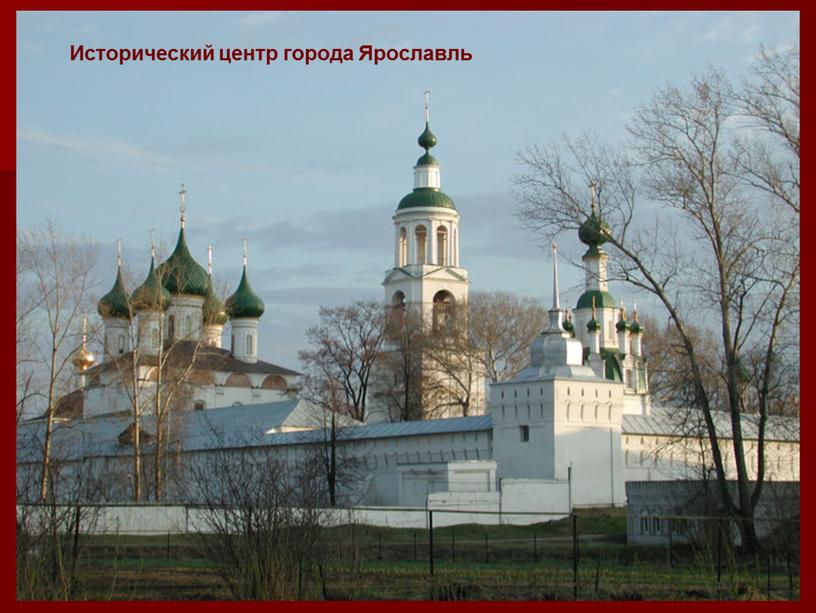 Исторический центр города Ярославль