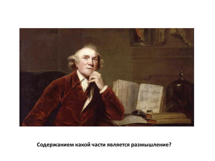 Содержанием какой части является размышление?