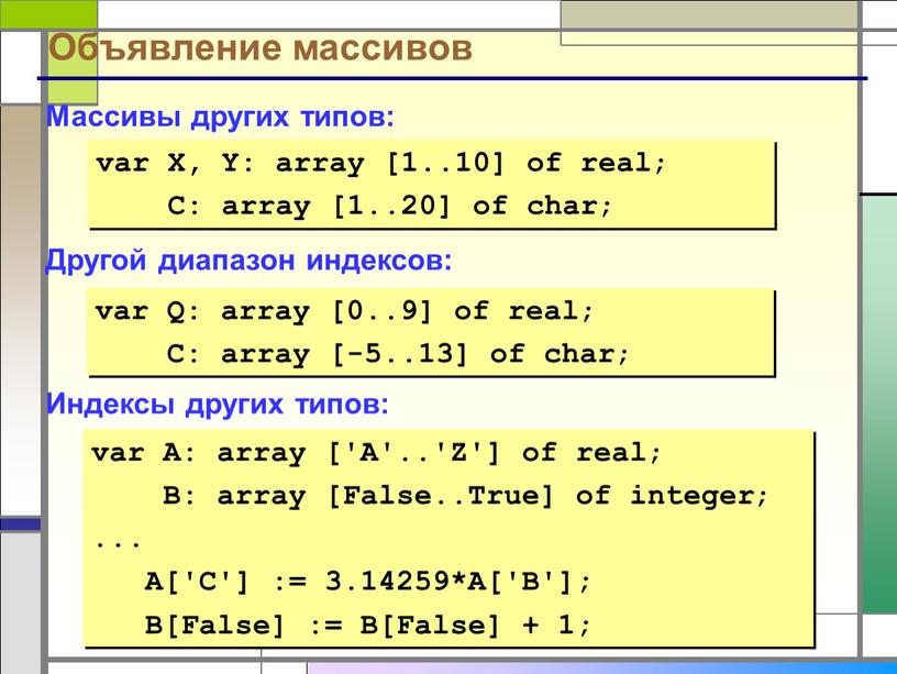 Объявление массивов Массивы других типов: