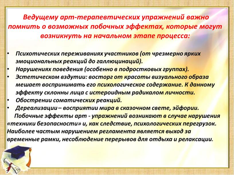 Ведущему арт-терапевтических упражнений важно помнить о возможных побочных эффектах, которые могут возникнуть на начальном этапе процесса: