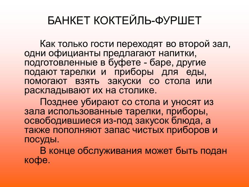 БАНКЕТ КОКТЕЙЛЬ-ФУРШЕТ Как только гости переходят во второй зал, одни официанты предлагают напитки, подготовленные в буфете - баре, другие подают тарелки и приборы для еды,…