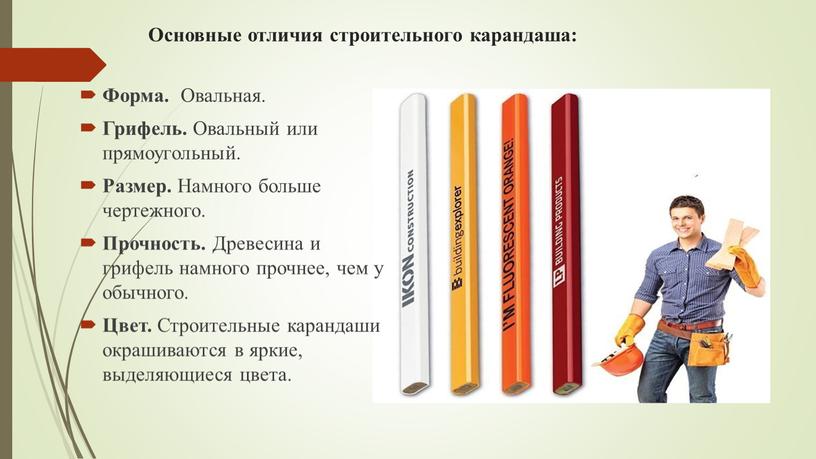Основные отличия строительного карандаша: