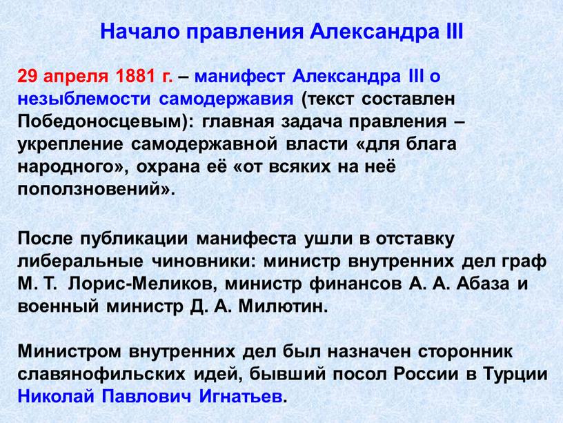 Начало правления Александра III 29 апреля 1881 г