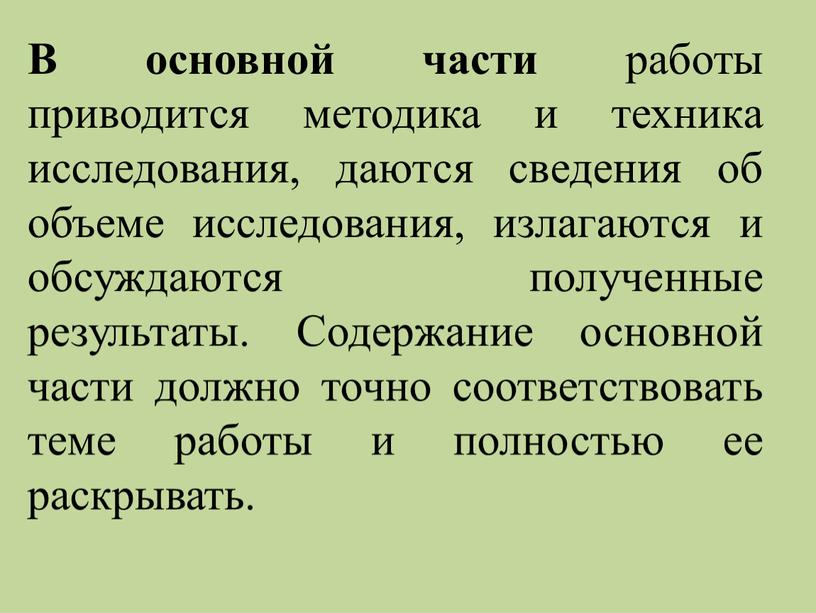 В основной части работы приводится методика и техника исследования, даются сведения об объеме исследования, излагаются и обсуждаются полученные результаты