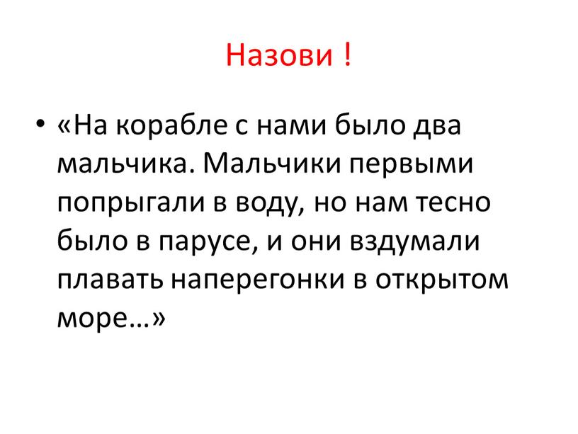 Назови ! «На корабле с нами было два мальчика