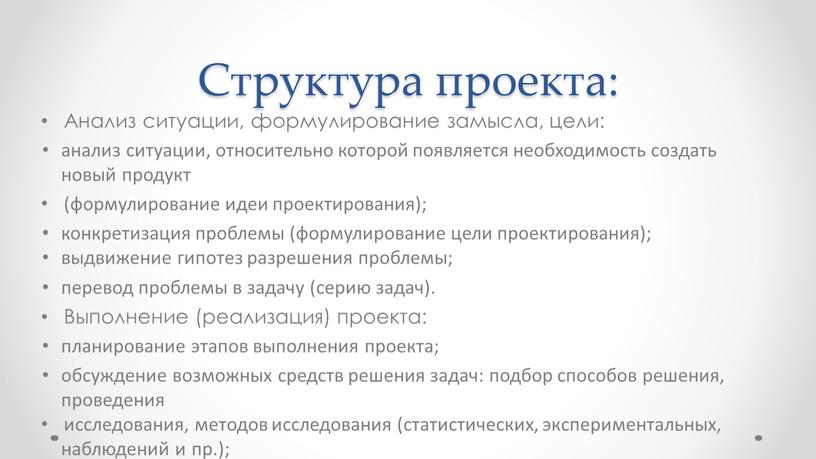 Структура проекта: Анализ ситуации, формулирование замысла, цели: анализ ситуации, относительно которой появляется необходимость создать новый продукт (формулирование идеи проектирования); конкретизация проблемы (формулирование цели проектирования); выдвижение…