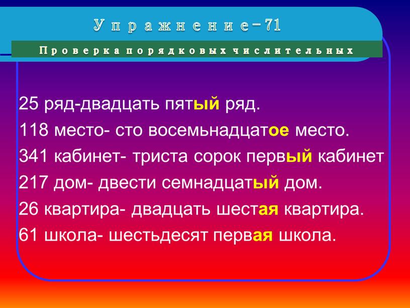 Упражнение- 71 Проверка порядковых числительных 25 ряд-двадцать пят ый ряд