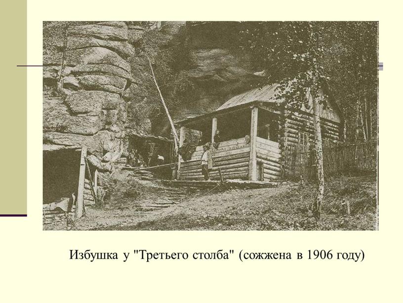 Избушка у "Третьего столба" (сожжена в 1906 году)