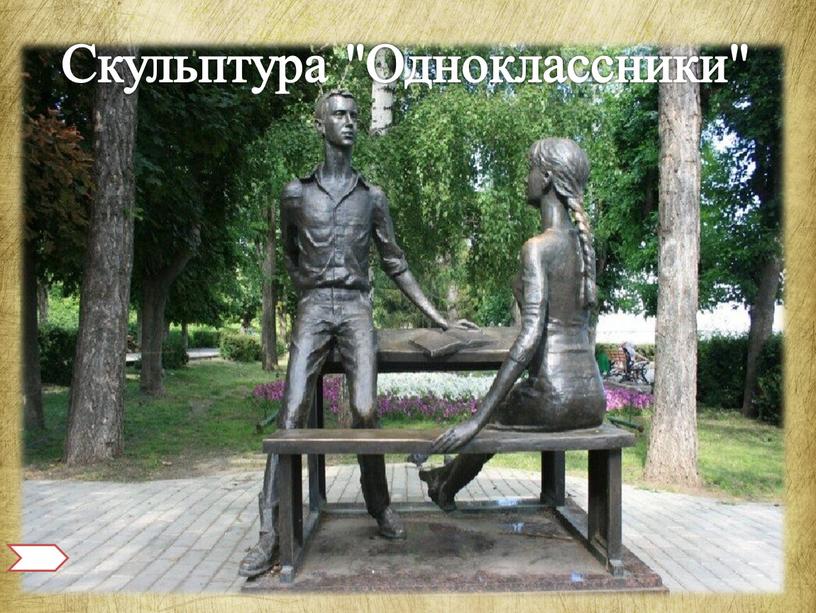 Скульптура "Одноклассники"