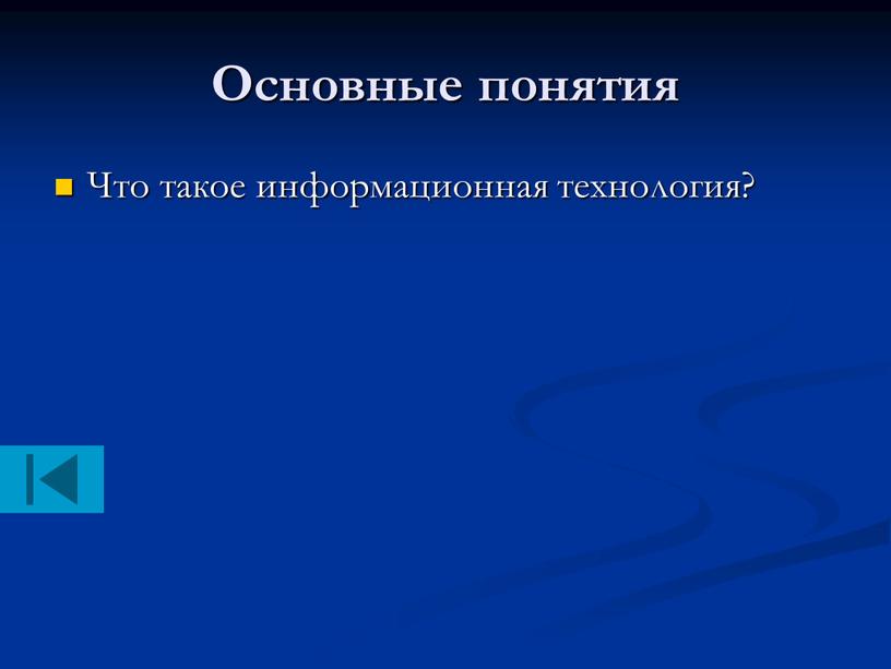 Основные понятия Что такое информационная технология?