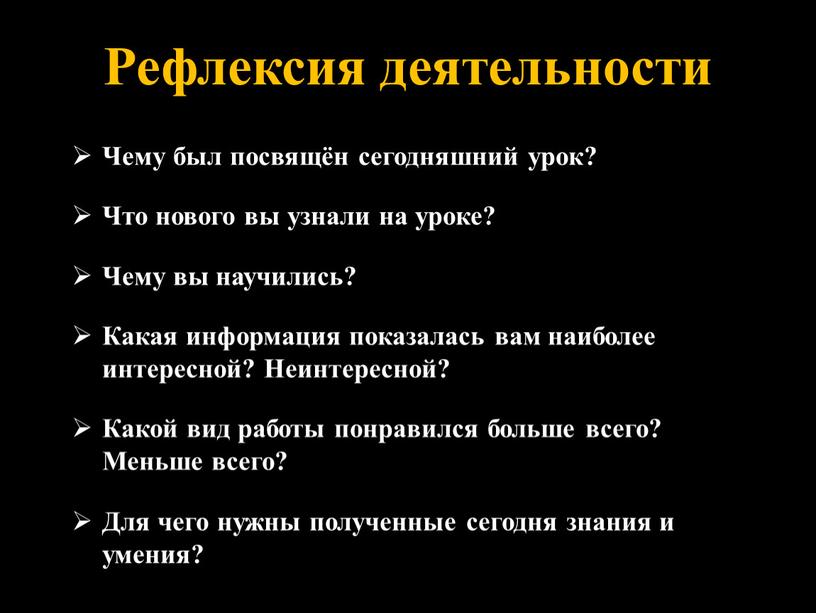 Рефлексия деятельности Чему был посвящён сегодняшний урок?