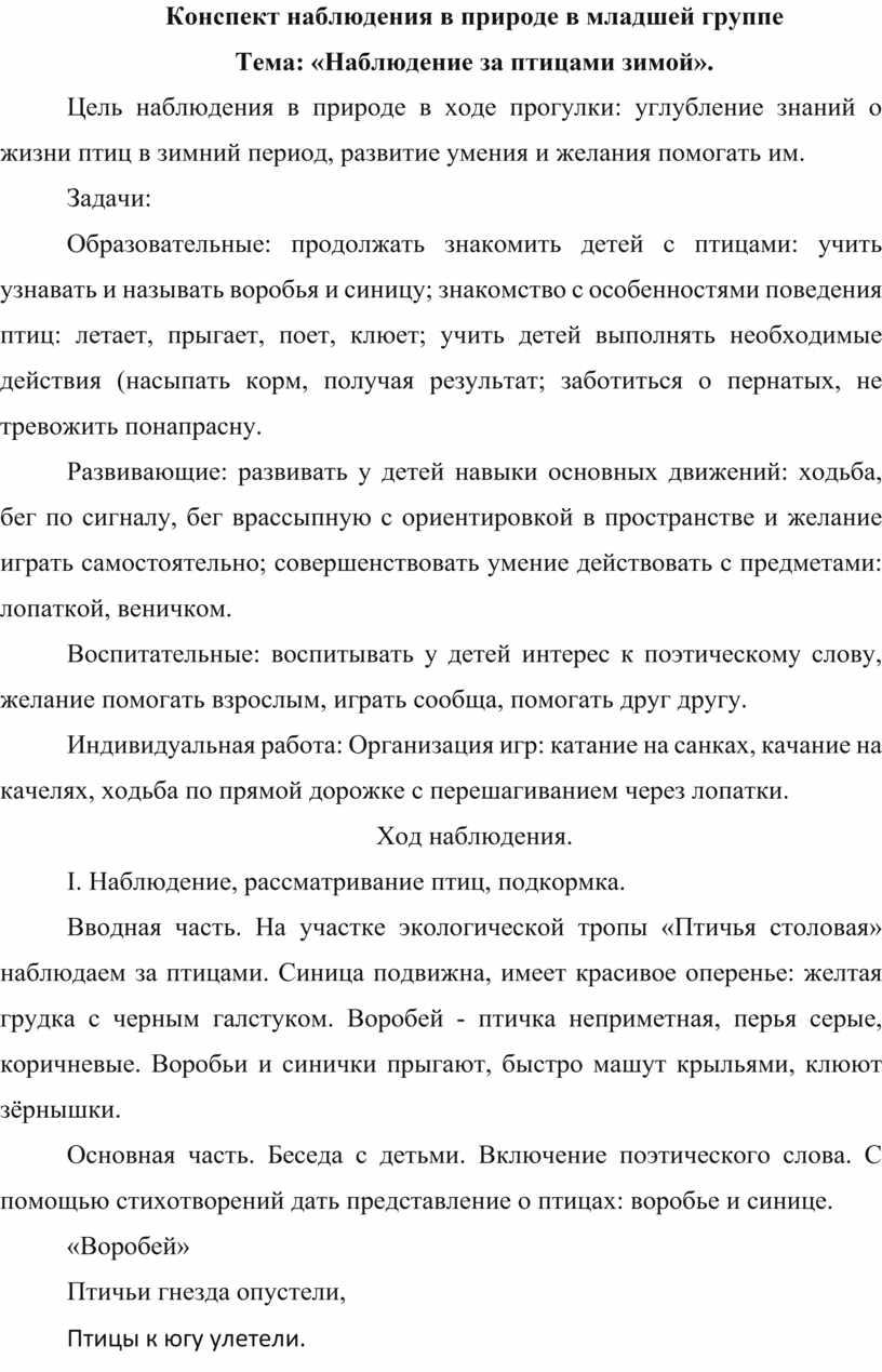 Конспект наблюдения в природе в младшей группе