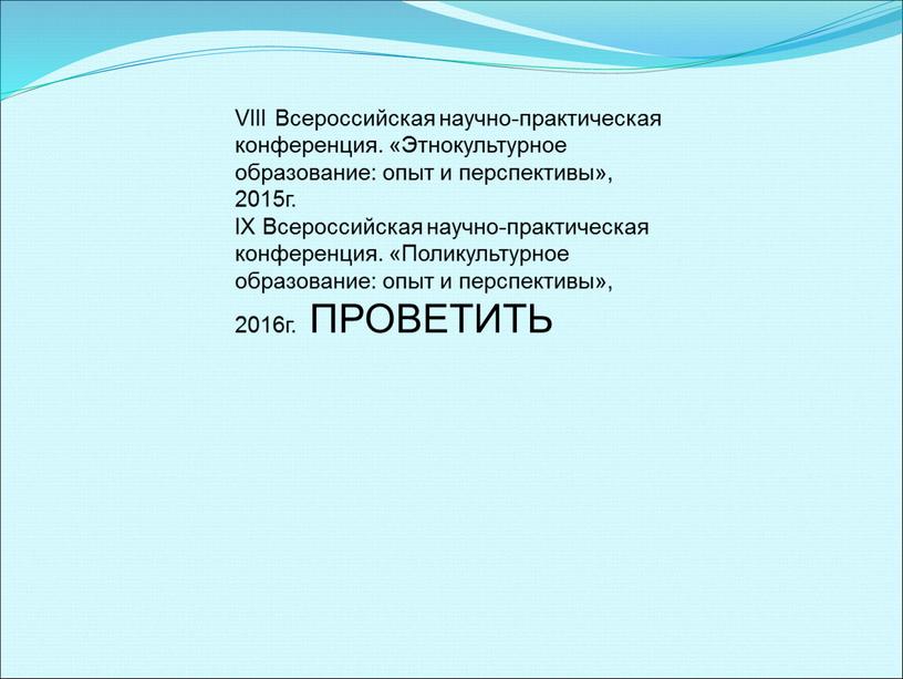 VIII Всероссийская научно-практическая конференция