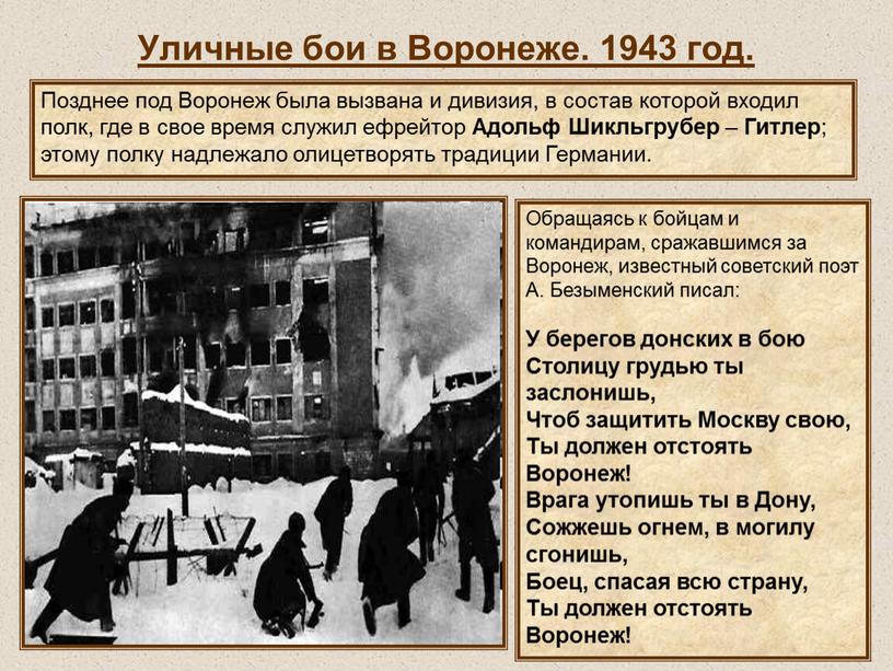 Уличные бои в Воронеже. 1943 год