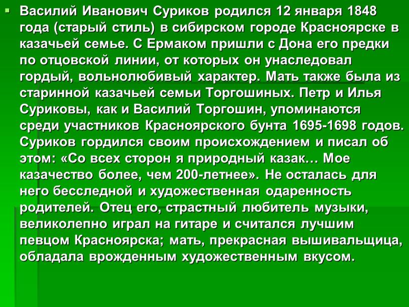 Василий Иванович Суриков родился 12 января 1848 года (старый стиль) в сибирском городе