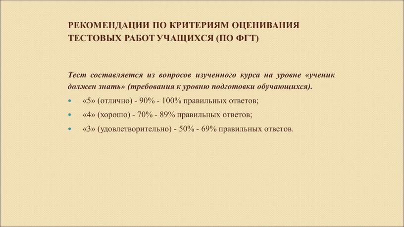 Фгт) Тест составляется из вопросов изученного курса на уровне «ученик должен знать» (требования к уровню подготовки обучающихся)