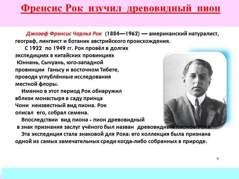 Джозеф Фрэнсис Чарльз Рок (1884—1962) — американский натуралист, географ, лингвист и ботаник австрийского происхождения