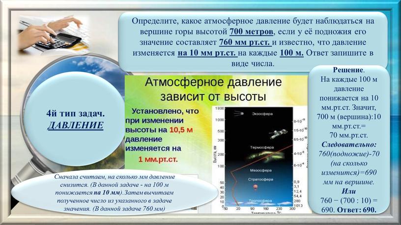 ДАВЛЕНИЕ Определите, какое атмосферное давление будет наблюдаться на вершине горы высотой 700 метров , если у её подножия его значение составляет 760 мм рт