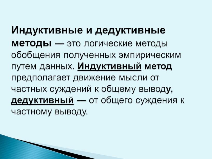 Индуктивные и дедуктивные методы — это логические методы обобщения полученных эмпирическим путем данных