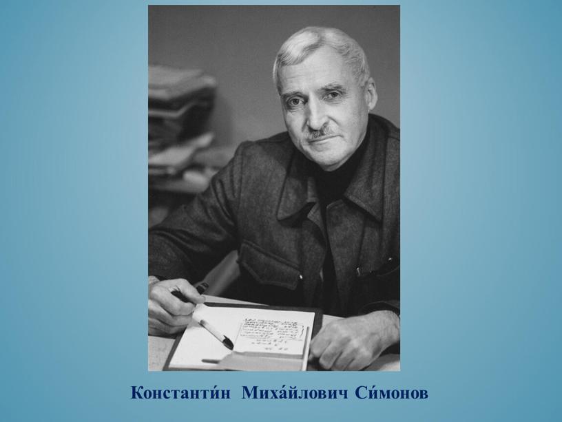 Константи́н Миха́йлович Си́монов