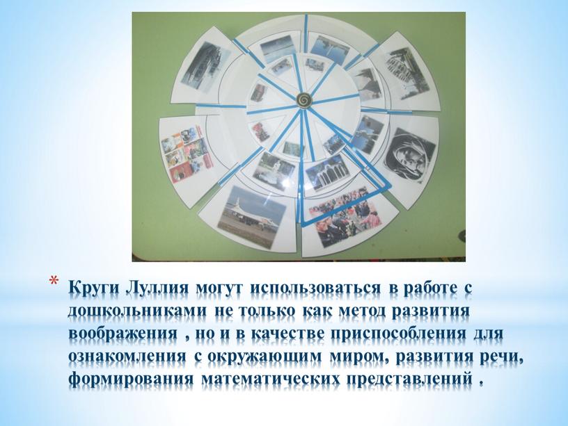 Круги Луллия могут использоваться в работе с дошкольниками не только как метод развития воображения , но и в качестве приспособления для ознакомления с окружающим миром,…