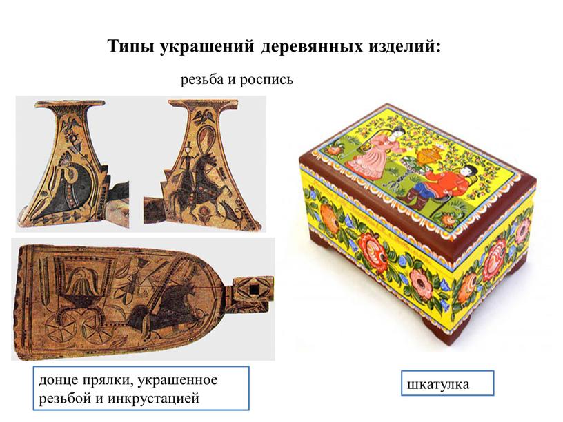 Типы украшений деревянных изделий: резьба и роспись шкатулка