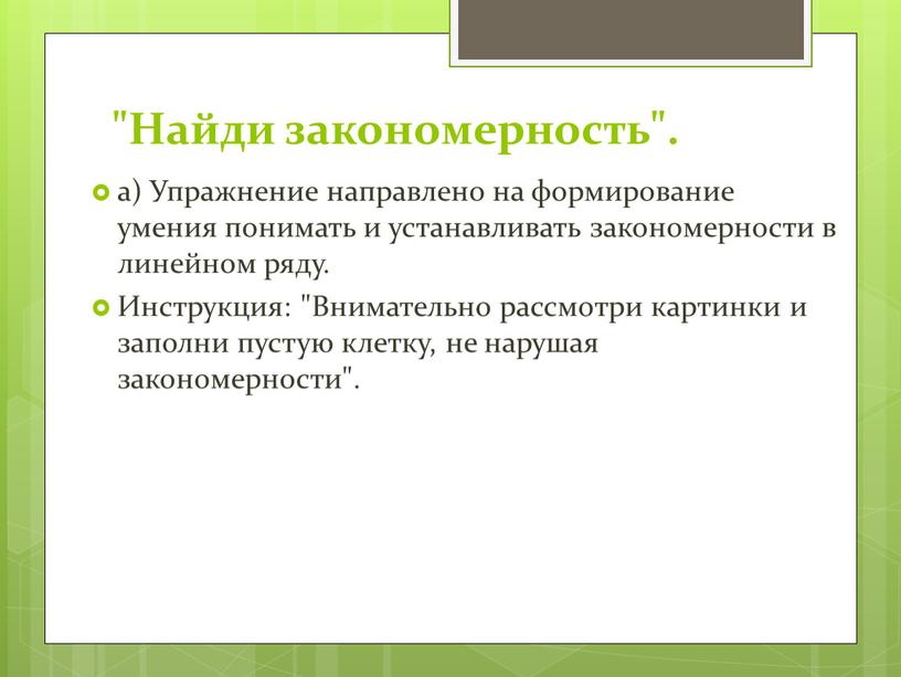 Найди закономерность". а) Упражнение направлено на формирование умения понимать и устанавливать закономерности в линейном ряду