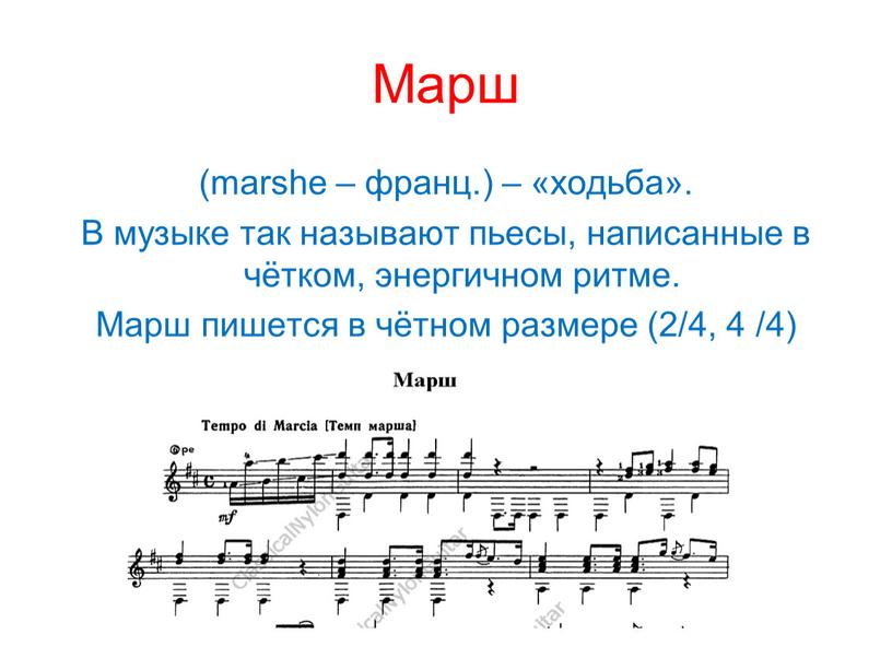 Марш (marshe – франц.) – «ходьба»