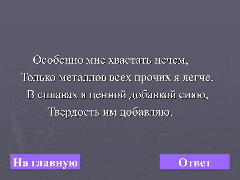 На главную Ответ Особенно мне хвастать нечем,