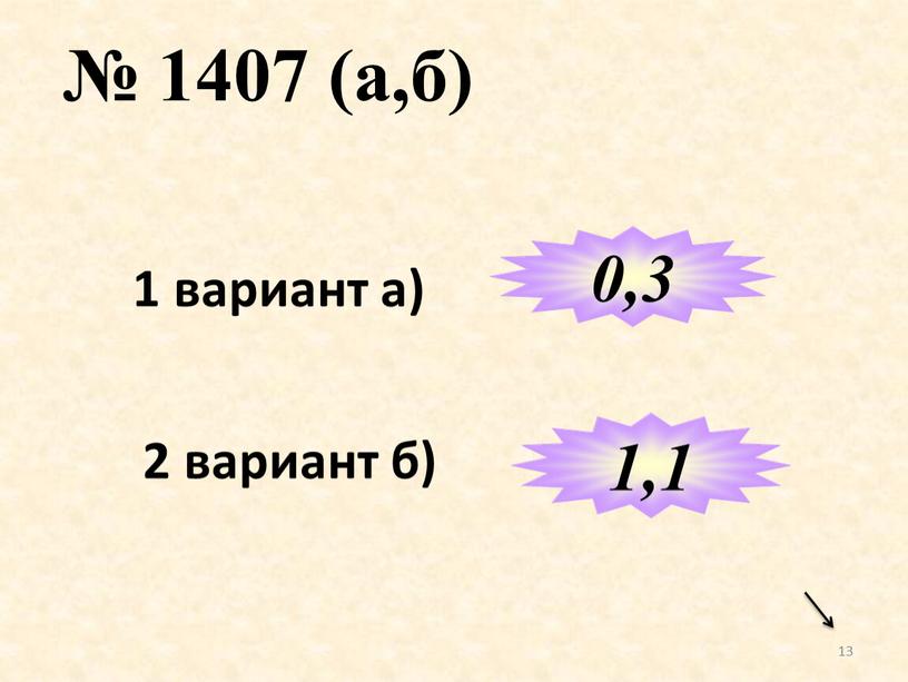 13 № 1407 (а,б) 1 вариант а) 2 вариант б) 0,3 1,1