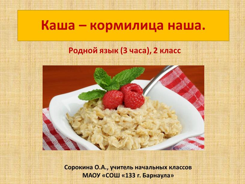 Родной язык (3 часа), 2 класс Каша – кормилица наша