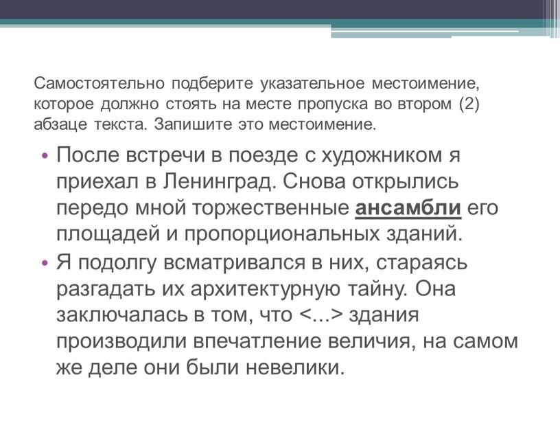 Самостоятельно подберите указательное местоимение, которое должно стоять на месте пропуска во втором (2) абзаце текста